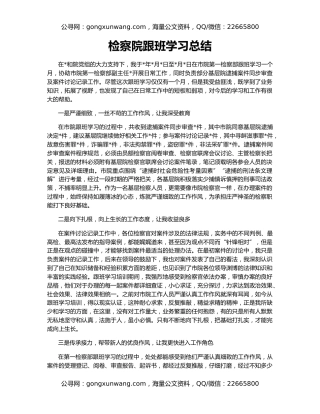 检察院跟班学习总结