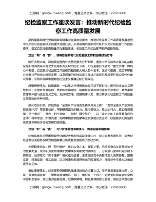 纪检监察工作座谈发言：推动新时代纪检监察工作高质量发展