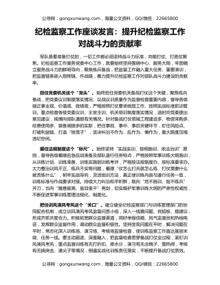 纪检监察工作座谈发言：提升纪检监察工作对战斗力的贡献率