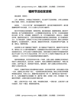 植树节活动发言稿