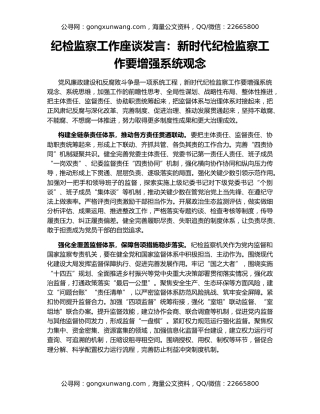 纪检监察工作座谈发言：新时代纪检监察工作要增强系统观念