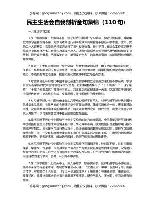 民主生活会自我剖析金句集锦（110句）