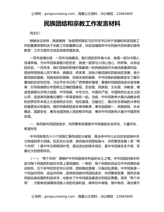 民族团结和宗教工作发言材料