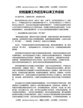 纪检监察工作近五年以来工作总结