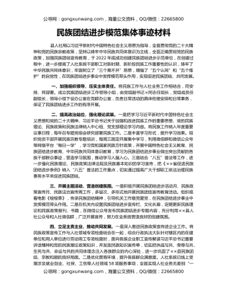 民族团结进步模范集体事迹材料