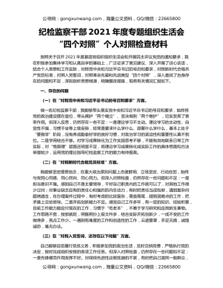 纪检监察干部2021年度专题组织生活会“四个对照”个人对照检查材料