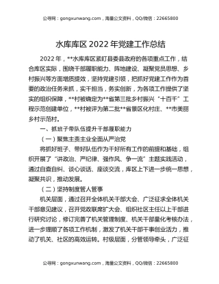 水库库区2022年党建工作总结