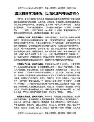 法纪教育学习感悟：以清风正气守廉洁初心