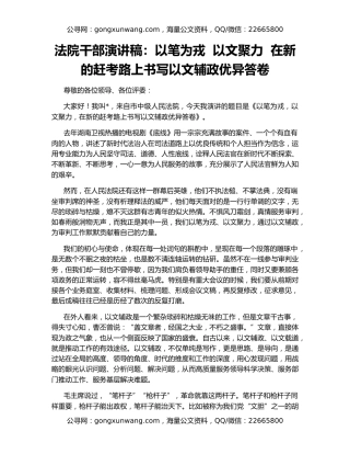 法院干部演讲稿：以笔为戎  以文聚力  在新的赶考路上书写以文辅政优异答卷