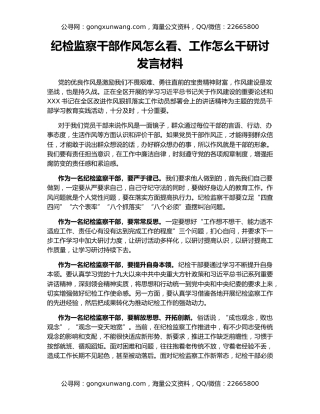 纪检监察干部作风怎么看、工作怎么干研讨发言材料