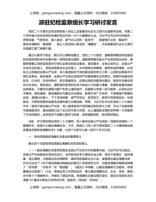 派驻纪检监察组长学习研讨发言
