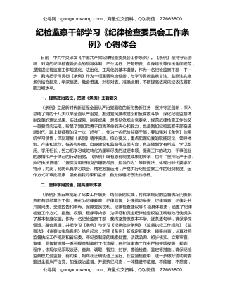 纪检监察干部学习《纪律检查委员会工作条例》心得体会