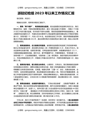 派驻纪检组2023年以来工作情况汇报