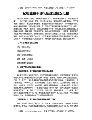 纪检监察干部队伍建设情况汇报