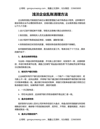 浅淡企业乱账清理方法