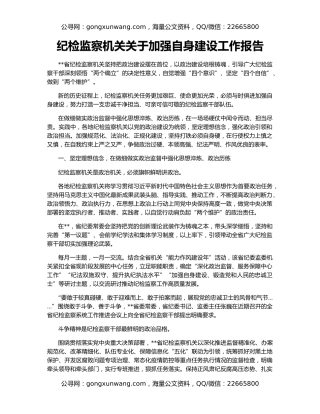 纪检监察机关关于加强自身建设工作报告