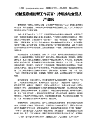 纪检监察组创新工作发言：持续推动全面从严治院