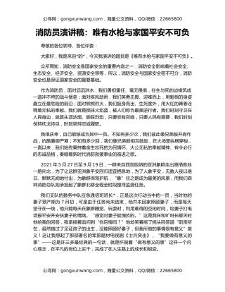 消防员演讲稿：唯有水枪与家国平安不可负
