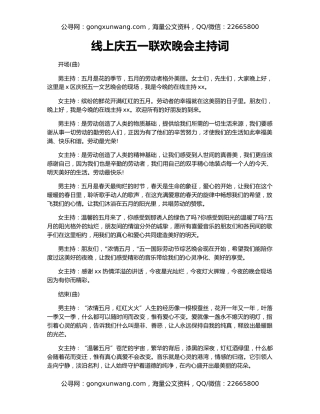 线上庆五一联欢晚会主持词