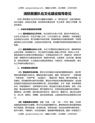 消防救援队伍文化建设指导意见