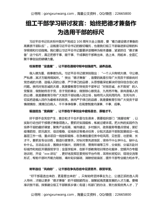 组工干部学习研讨发言：始终把德才兼备作为选用干部的标尺