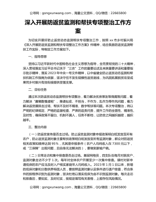 深入开展防返贫监测和帮扶专项整治工作方案