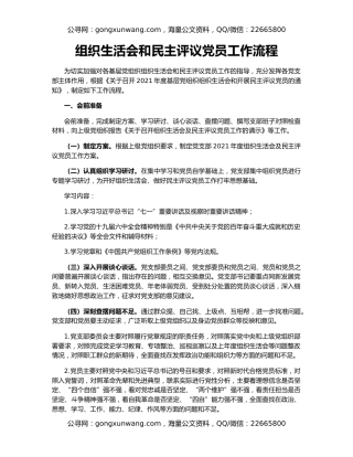 组织生活会和民主评议党员工作流程