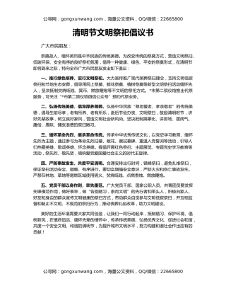 清明节文明祭祀倡议书