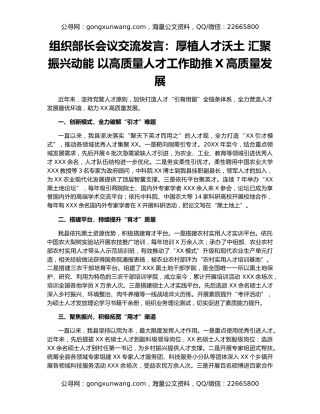组织部长会议交流发言：厚植人才沃土 汇聚振兴动能 以高质量人才工作助推X高质量发展