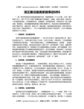 清正廉洁最美家庭事迹材料