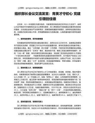 组织部长会议交流发言：育英才守初心 党建引领创佳绩