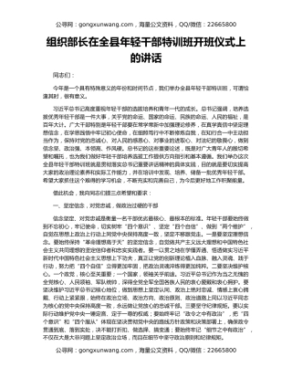 组织部长在全县年轻干部特训班开班仪式上的讲话