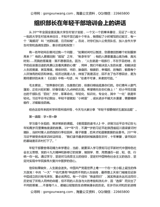 组织部长在年轻干部培训会上的讲话