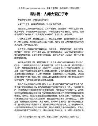 演讲稿：人间大爱在于孝