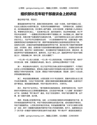 组织部长在年轻干部座谈会上的讲话