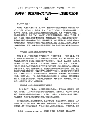 演讲稿：勇立潮头竞风流——记我的社区书记