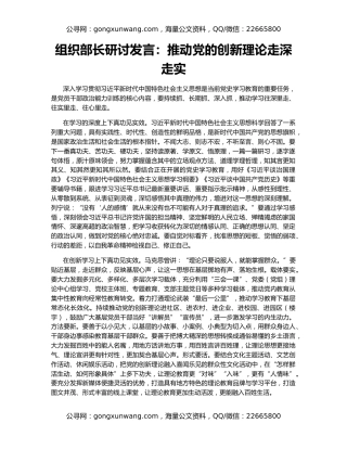 组织部长研讨发言：推动党的创新理论走深走实