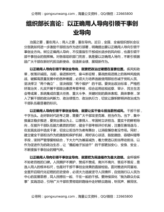 组织部长言论：以正确用人导向引领干事创业导向