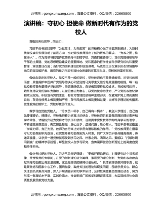 演讲稿：守初心 担使命 做新时代有作为的党校人