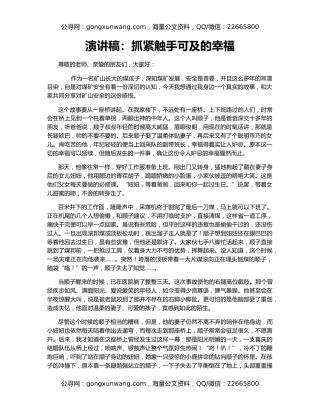 演讲稿：抓紧触手可及的幸福