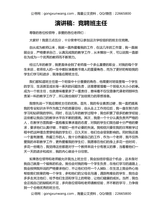 演讲稿：竞聘班主任