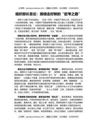 组织部长言论：接续走好新的“赶考之路”