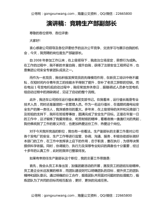 演讲稿：竞聘生产部副部长