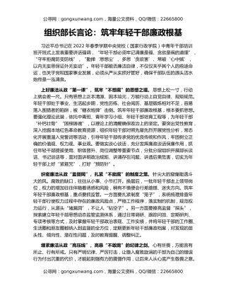 组织部长言论：筑牢年轻干部廉政根基