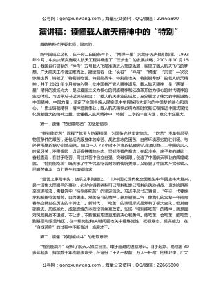 演讲稿：读懂载人航天精神中的“特别”