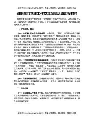 组织部门党建工作交叉观摩活动汇报材料