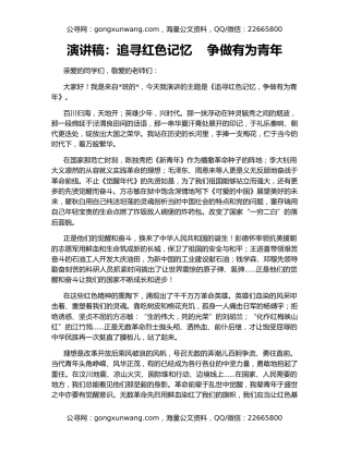 演讲稿：追寻红色记忆    争做有为青年