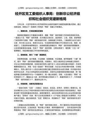 经开区党工委组织人事局：创新非公经济组织和社会组织党建新格局