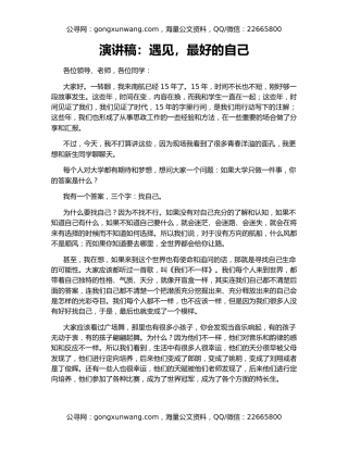 演讲稿：遇见，最好的自己