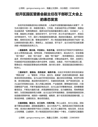 经开区园区管委会副主任在干部职工大会上的表态发言
